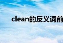 clean的反义词前缀（clean的反义词）