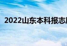 2022山东本科报志愿时间（志愿填报技巧）