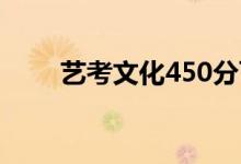 艺考文化450分可以去哪个学校好？