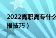 2022高职高专什么时候报志愿（高考志愿填报技巧）
