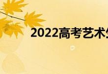 2022高考艺术生985文化分多少？