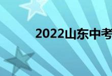 2022山东中考成绩查询入口汇总