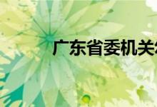 广东省委机关幼儿院的地址在哪