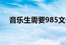 音乐生需要985文化分可以上什么大学？