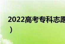2022高考专科志愿什么时候填（有哪些技巧）