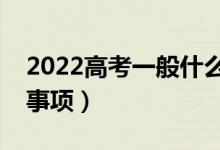 2022高考一般什么时候报志愿（有哪些注意事项）