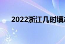 2022浙江几时填志愿（志愿填报时间）