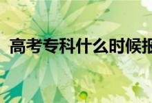 高考专科什么时候报志愿（2022填报时间）