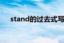 stand的过去式写法（stand的过去式）