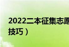 2022二本征集志愿什么时候报（有什么填报技巧）