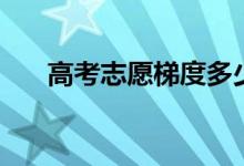 高考志愿梯度多少合适（怎么报志愿）