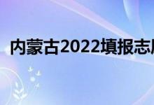 内蒙古2022填报志愿时间（志愿录取程序）