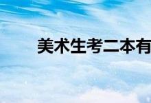 美术生考二本有用吗（有必要上吗）