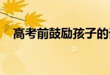 高考前鼓励孩子的话；考前励志文案资料