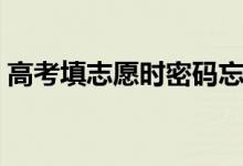高考填志愿时密码忘了怎么办（能找回来吗）