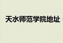 天水师范学院地址（天水师范学院是几本）