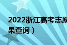 2022浙江高考志愿怎么看自己被录取没（结果查询）