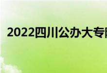 2022四川公办大专院校排名（哪个学校好）