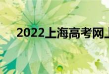 2022上海高考网上缴费时间及注意事项