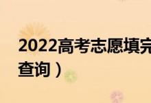 2022高考志愿填完怎么知道录取结果（如何查询）