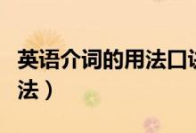 英语介词的用法口诀的短视频（英语介词的用法）