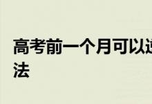 高考前一个月可以逆袭吗？提高高考成绩的方法
