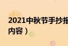 2021中秋节手抄报文字写什么（可以写哪些内容）