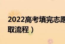 2022高考填完志愿什么时候出结果（志愿录取流程）