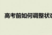 高考前如何调整状态（如何正确迎接高考）
