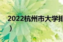 2022杭州市大学排名最新（好的高校有哪些）