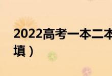 2022高考一本二本志愿如何同时填报（怎么填）
