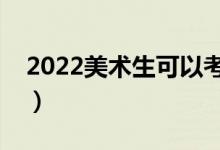 2022美术生可以考的大学排名（哪个学校好）
