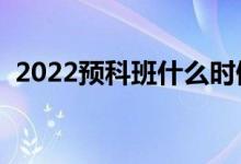 2022预科班什么时候报志愿（要求有哪些）