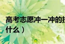 高考志愿冲一冲的技巧（填报志愿前需要准备什么）