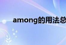 among的用法总结（among的用法）