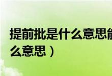 提前批是什么意思能报什么学校（提前批是什么意思）