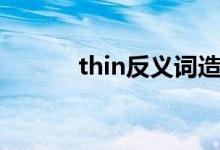 thin反义词造句（thin反义词）