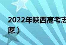 2022年陕西高考志愿填报时间（怎样填报志愿）