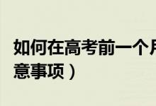 如何在高考前一个月逆袭（高考前一个月的注意事项）