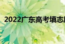 2022广东高考填志愿时间（志愿批次设置）