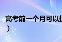 高考前一个月可以提高多少分（如何提高分数）