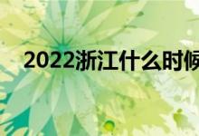 2022浙江什么时候填报志愿（填报时间）