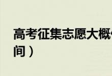 高考征集志愿大概什么时候填（2022填报时间）