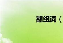 翻组词（翻怎么组词）