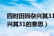 四时田园杂兴其31的全部意思（四时田园杂兴其31的意思）