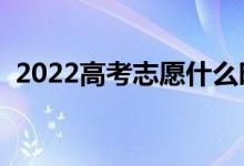 2022高考志愿什么时候填报（该怎么填报）