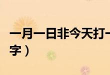 一月一日非今天打一字（一月一日非今天打一字）