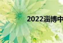 2022淄博中考成绩查询入口