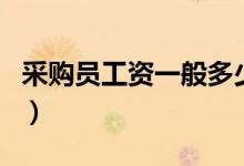 采购员工资一般多少(这样的工资你能接受吗)
