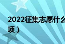 2022征集志愿什么时候填报（有哪些注意事项）
